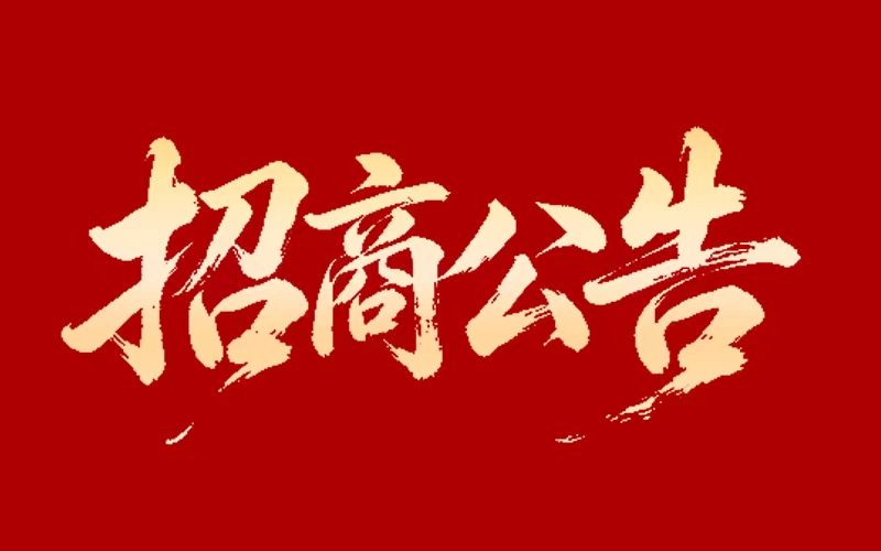 w66利来对表招商联系方式布告